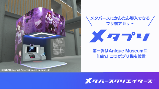 メタバースで集客・収益化ができるプリ機アセット『メタプリ』をメタバースクリエイターズが開発、企業や自治体向けに提供開始