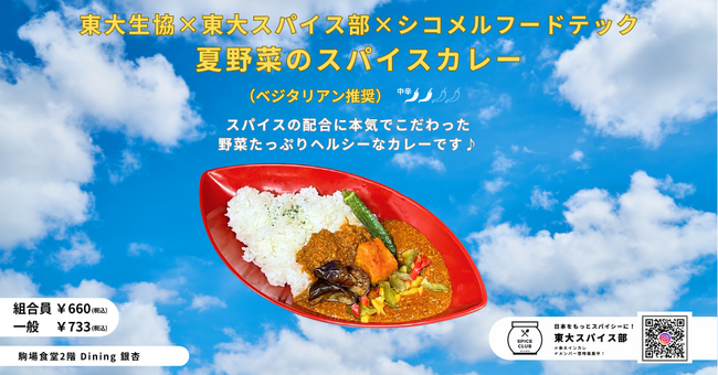 シコメルフードテック、東京大学消費生活協同組合と東大スパイス部と協働で夏野菜のスパイスカレーを開発