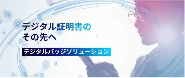 学びの証明をデジタルで実現、全てのニーズに応える「デジタルバッジソリューション」提供開始！