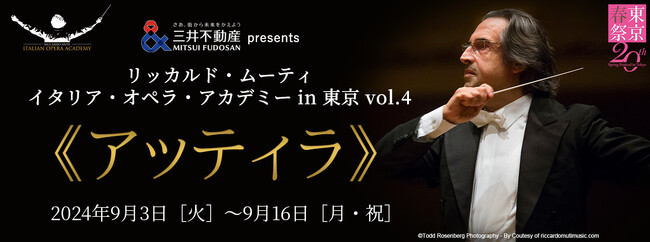 三井不動産presents リッカルド・ムーティ イタリア・オペラ・アカデミー in 東京 vol.4 詳細発表！