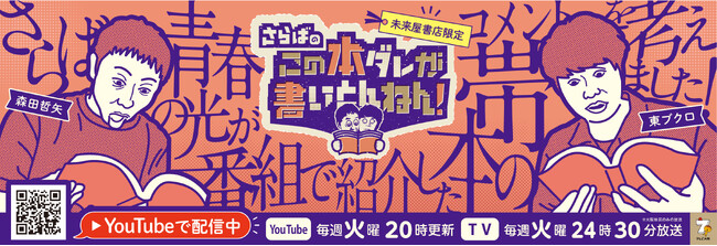 【期間限定】「さらばのこの本ダレが書いとんねん！」初の書店フェア！未来屋書店とコラボし、＜さらば青春の光＞が考えたオリジナルの帯付き書籍を販売【全国49店舗で開催】