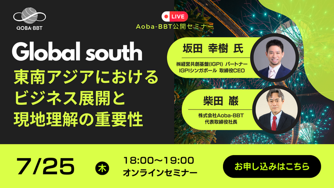 【Aoba-BBT、グローバルサウスをテーマにした公開セミナーシリーズをスタート！】初回は「東南アジアにおけるビジネス展開と現地理解の重要性」