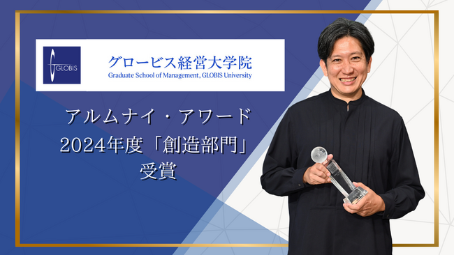 焼肉KINTAN代表取締役社長の鳴坂竜一が第20回グロービス アルムナイ・アワード創造部門を受賞