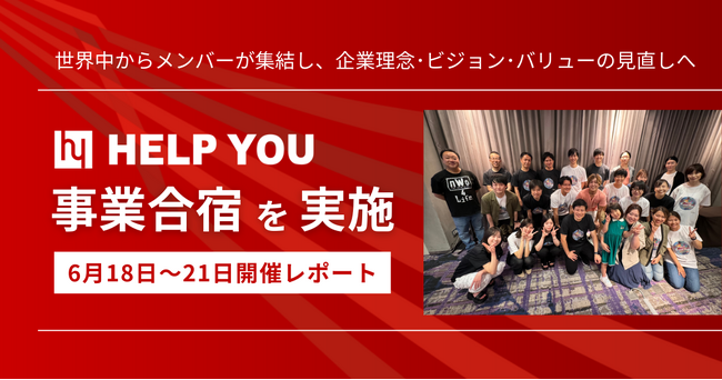 HELP YOUが事業合宿を実施！世界中からメンバーが集結し、企業理念・ビジョン・バリューの見直しへ＜6月18日～21日開催レポート＞