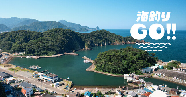 「海釣りGO」に今夏、仁科漁港が登場!