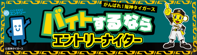 7月27日（土）開催　阪神タイガースvs中日ドラゴンズ戦の冠協賛として『バイトするならエントリーナイター』を開催