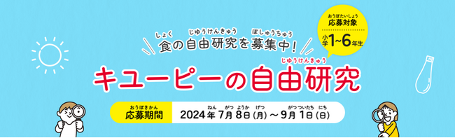 「キユーピーの自由研究」7月8日に募集開始！今年は夏休み限定で3つの工場に“自由研究お助けコース”も開設