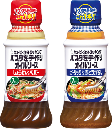 「キユーピー３分クッキング パスタを手作りオイルソース」シリーズを、より使いやすく、たっぷり使えるようにリニューアル