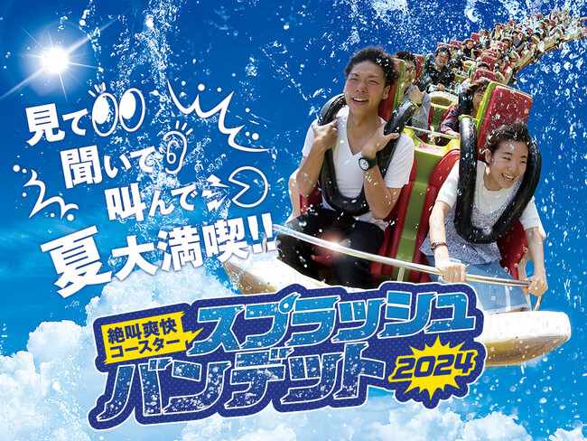 ずぶ濡れになって、夏大満喫！「スプラッシュバンデット2024」