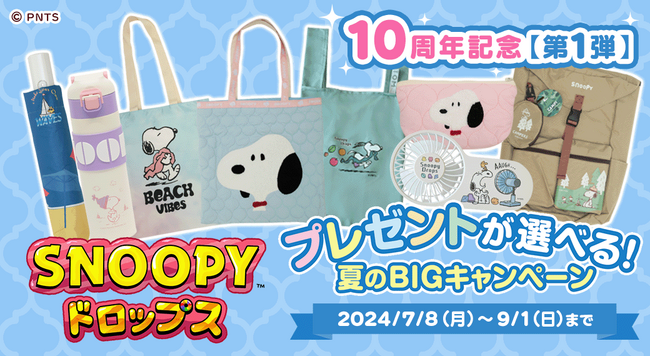 『スヌーピードロップス』10周年記念第１弾！スヌーピーグッズが当たる「夏のBIGキャンペーン」を開催