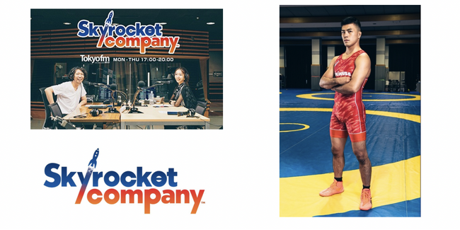 あの日本代表選手が実はリスナーだった？！『Skyrocket Company』にレスリング文田健一郎選手ゲスト出演！