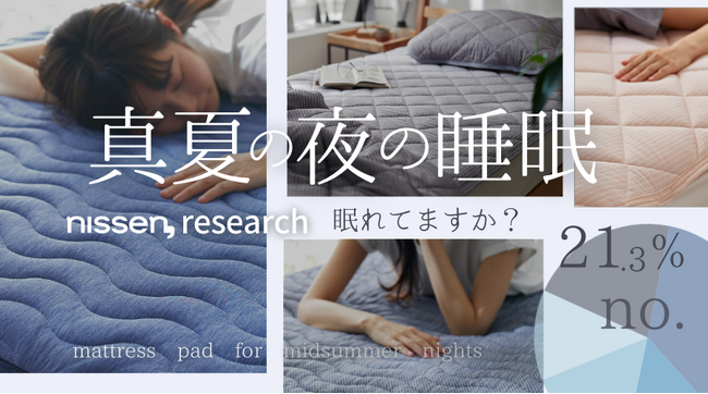 夏の睡眠　独自調査第1弾：睡眠に半数以上が悩んでいるアンケート結果！ぐっすり眠れていない方におすすめ！これからの熱帯夜シーズンの睡眠環境を改善できるニッセンの敷きパッドをご紹介。