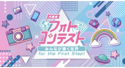 グローバルフェスタJAPAN2024　外務省フォトコンテスト2024開催