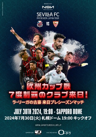 7/30(火)　セビージャFC プレシーズンジャパンツアーでの対戦決定