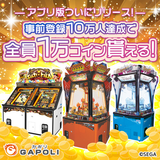 オンラインゲームセンター『GAPOLI』アプリ版が配信決定！本日より事前登録キャンペーン開始！
