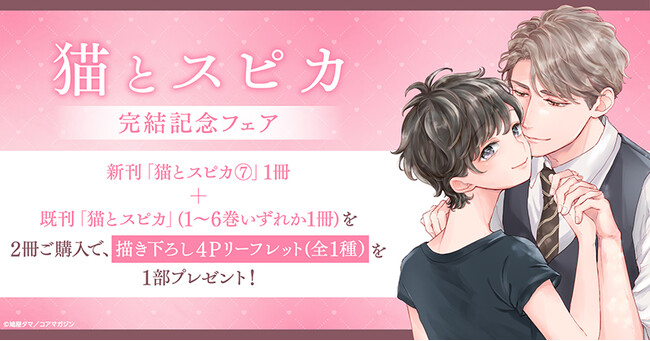 ★！！鳩屋タマ先生『猫とスピカ』完結記念フェア開催！！★【ホーリンラブブックス】