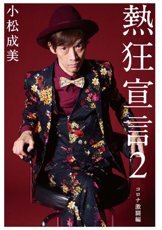 10万部突破のベストセラーに待望の続編決定！外食業界の戦いを綴る感動ノンフィクション『熱狂宣言2 コロナ激闘編』小松成美著7月31日発売決定！