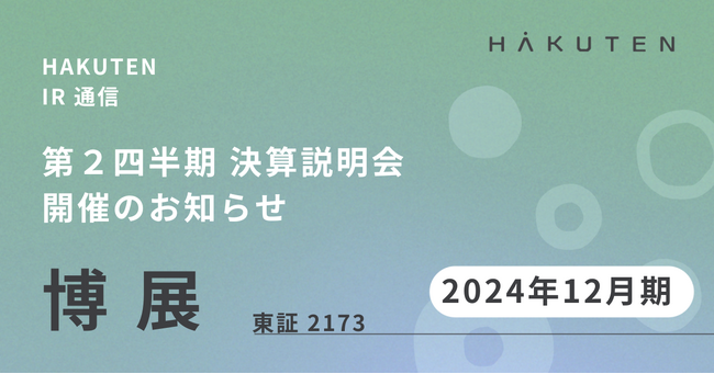 2024年12月期 第2四半期決算説明会 開催のお知らせ