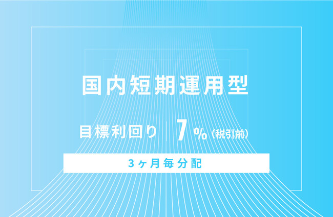 オルタナティブ投資プラットフォーム「オルタナバンク」、『【3ヶ月毎分配】国内短期運用型ID725』を公開