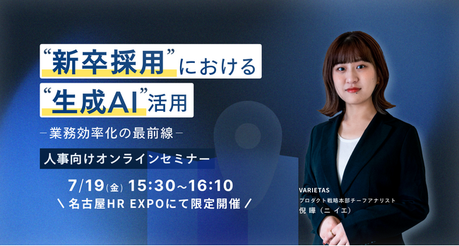 【新卒採用における生成AI活用セミナー】名古屋HR EXPOにて限定開催