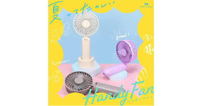 MOTTERU　夏の必需品！もっと風を自由に感じられるハンディファンが新登場