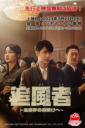 好評御礼！『追風者　～金融界の夜明けへ～』7月27日（土）シネマート心斎橋にて上映会決定