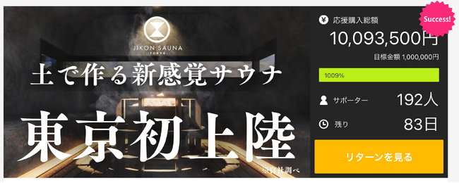 【Makuake開始23時間で1,000万円突破！】サウナコレクションのサウナ付一棟貸し古民家宿「JIKON SAUNA -TOKYO-」、東京初上陸のアースバッグサウナが2024年10月オープン！