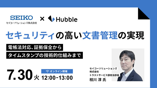 【情報セキュリティ、DX、法務・総務担当者必見！】Hubble、「セキュリティの高い文書管理の実現―電帳法対応、証拠保全からタイムスタンプの技術的仕組みまで―」セミナーを開催！