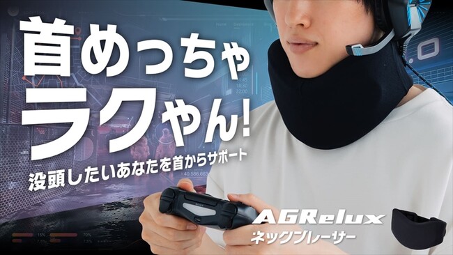 【新製品】ゲーム・VRユーザー必見 ！ AGRelux ネックブレーサー、Makuakeでクラウドファンディングスタート！
