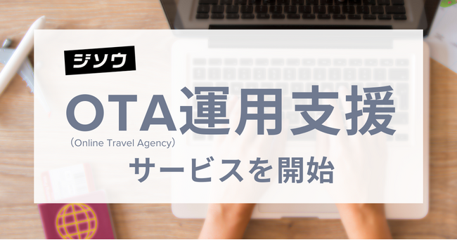 ジソウ、OTA（Online Travel Agent）運用支援サービスを開始