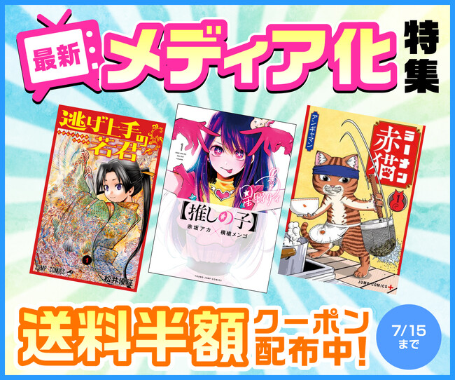 《送料半額クーポン配布》今期もアツい★2024夏メディア化作品を一挙ご紹介中！これを抑えれば間違いなし！【漫画全巻ドットコム】