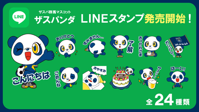 初登場！ザスパ群馬LINEスタンプ「ザスパンダスタンプ」販売開始！