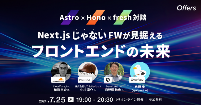 [Astro×Hono×fresh対談] Next.jsじゃないFWが見据えるフロントエンドの未来