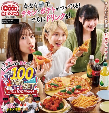 ピザクックから毎年大人気のプラス100円セットが今年も登場！創業35周年を記念しチキン増量した史上最大ボリュームとお得額の100円セット！