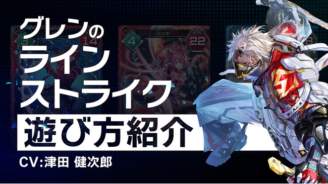 『PSO2 ニュージェネシス ver.2』NPC「グレン」（CV：津田健次郎）が遊び方を紹介！新コンテンツ「ラインストライク」の解説動画を公開