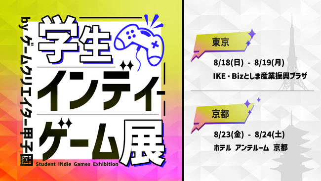 「学生インディーゲーム展」の出展学生及び企業の一般募集を開始!