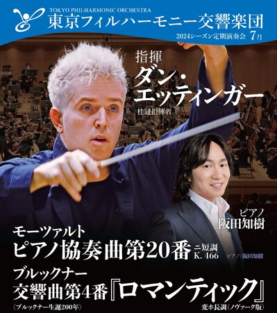 東京フィルハーモニー交響楽団の7月定期演奏会（7月24日、28日、29日）は桂冠指揮者ダン・エッティンガーがウィーン・プログラムで登場