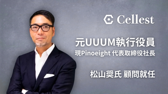 【ライブコマース事業を展開する株式会社Cellest】元UUUM執行役員・現Pinoeight 代表取締役社長 松山 奨氏が顧問に就任