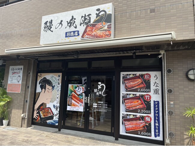 暑くても行列ができるコスパ最高のうな重専門店　鰻の成瀬 行徳店7月11日オープン