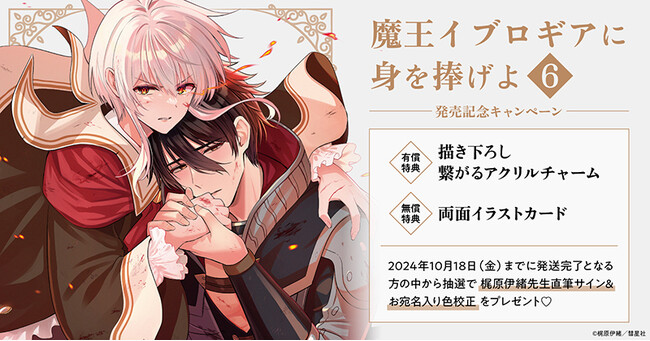 ★！梶原伊緒先生『魔王イブロギアに身を捧げよ(6)』発売記念キャンペーン開催！★【ホーリンラブブックス】