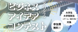 「藤田観光　ビジネスアイデア コンテスト 2024」開催　大学生、大学院生を対象に産学連携に向けた新事業アイデアを募集