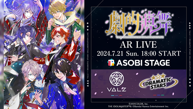 2024年7月21日(日)18時から、にじさんじ「VΔLZ」とアイドルマスターSideM「DRAMATIC STARS」のコラボライブ配信決定！キービジュアルも公開！！