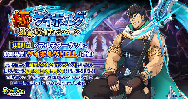 『クレイヴ・サーガ 神絆の導師』 極・ゲイボルグ挑戦応援キャンペーン開催！さらに土属性の新キャラクター2体がピックアップガチャに登場！