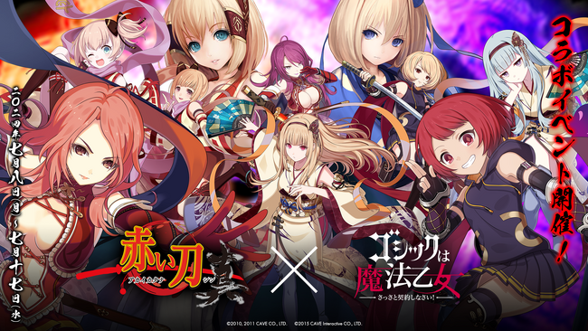 『赤い刀 真』×『ゴシックは魔法乙女』本日7/8(月)よりコラボイベント『赤き信念の鍔競合』を開催！