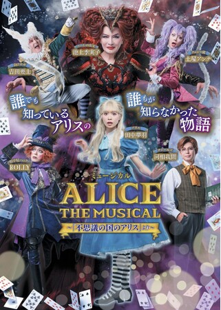 誰でも知っているアリスの誰もが知らなかった物語ミュージカル「ALICE～不思議の国のアリスより～」11月より全国縦断公演が決定！