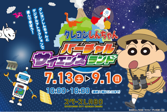 スペースLABO（北九州市科学館）夏の特別企画展を開催！「クレヨンしんちゃん バーチャルサイエンスランド」