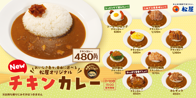 【松屋】レギュラー化のお知らせ「オリジナルチキンカレー」発売
