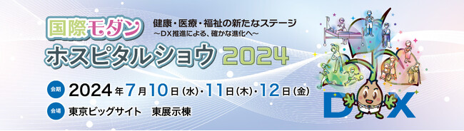 見て 触って 相談できる！ 日本の医療DXサービスをまとめて体験できる３日間がいよいよ開幕！ IMHS2024の会場MAPを公開！