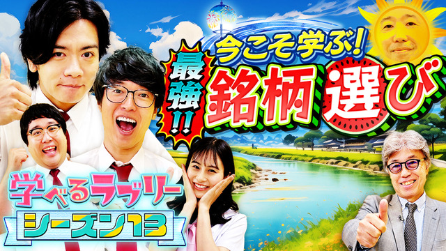 凄腕個人投資家STF氏、YEN蔵氏と「銘柄選び」について改めて学ぼう！マヂカルラブリーと学ぶ『資産運用！学べるラブリー』シーズン13を公開