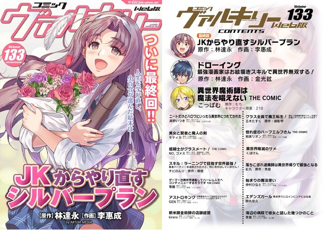 TVドラマ化もされた『JKからやり直すシルバープラン』がついに最終回！コミックヴァルキリーWeb版Vol.133配信開始！